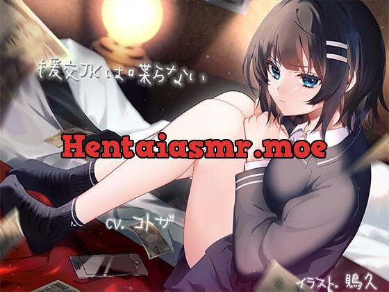 [RJ334999] - [RJ334999] 援交JKは喋らない