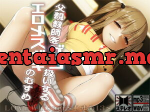 [RJ335330] 父親教師をザコ扱いするエロメスガキのむすめ