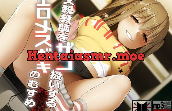 [RJ335330] 父親教師をザコ扱いするエロメスガキのむすめ