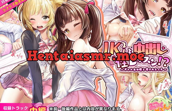 [RJ335331] JK2人に中出し性レッスン!?～ギャル&お嬢と愛されエッチ～:中編