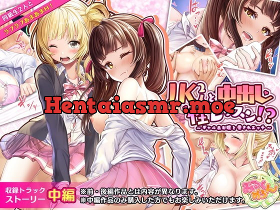 [RJ335331] - [RJ335331] JK2人に中出し性レッスン!?～ギャル&お嬢と愛されエッチ～:中編