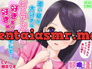 [RJ335513] 【KU100・全編ささやき】添い寝が大好きなピュアな妹に、好き好き言われ続けて、そして…