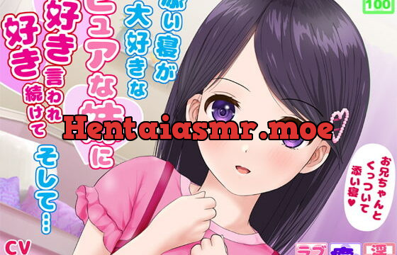 [RJ335513] 【KU100・全編ささやき】添い寝が大好きなピュアな妹に、好き好き言われ続けて、そして…