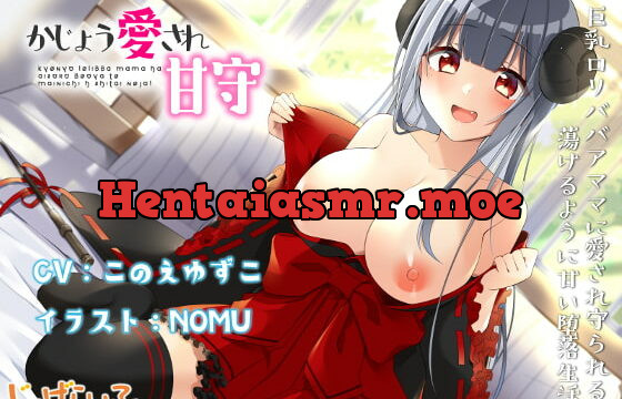 [RJ335548] かじょう愛され甘守-巨乳ロリババアママに愛され守られる蕩けるように甘い堕落生活-