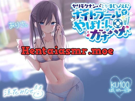 [RJ335875] - [RJ335875] ヤリモクナンパとかまじぴえん ～ナイトプールでやばたんガチハメ♪～【KU100収録】