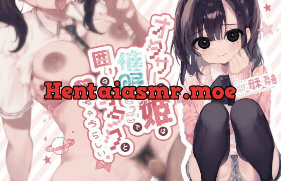 [RJ335924] オタサーの姫は催眠ごっこで囲いのオタクとヤっちゃうらしい。