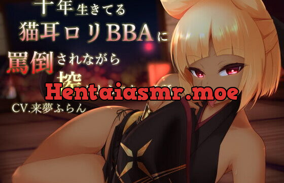 [RJ335998] 千年生きている猫耳ロリBBAに罵倒されながら搾りとられちゃう話