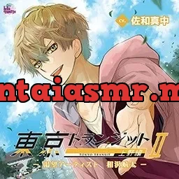 [BJ228782] - 東京トランジット 上野編 -渇望アーティスト 相沢航太- – Playlist