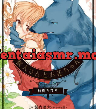 [BJ197148] 獣人さんとお花ちゃん【音声DL版】 – playlist