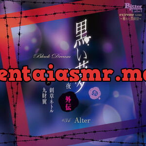 [BJ250810] 黒い夢 第一夜 外伝 #34 Alter – playlist