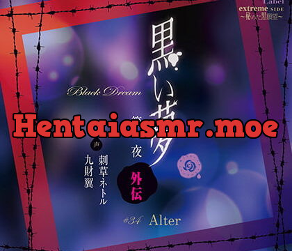 [BJ250810] 黒い夢 第一夜 外伝 #34 Alter – playlist