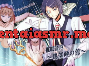 [RJ087930] 催眠音声～傀儡師の館～ – playlist