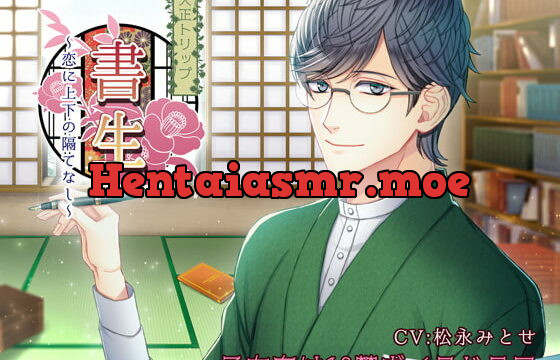 [RJ177130] 大正トリップ・書生～恋に上下の隔てなし～ – playlist