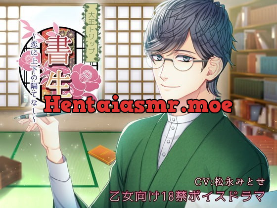 [RJ177130] - [RJ177130] 大正トリップ・書生～恋に上下の隔てなし～ – playlist