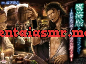 [RJ212540] 囁海賊～私掠海賊と敵対国のお姫さま～ – playlist