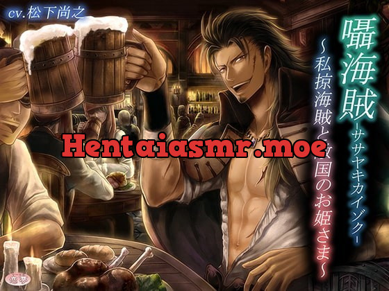 [RJ212540] - [RJ212540] 囁海賊～私掠海賊と敵対国のお姫さま～ – playlist