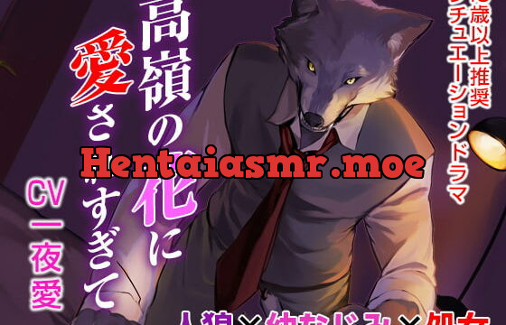 [RJ225352] 高嶺の花に愛されすぎて(CV:一夜愛) – playlist