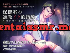 [RJ225769] 保健室の逆教育的指導～センセイは俺のもの～ – playlist