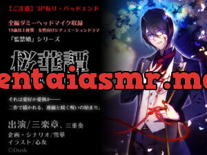 [RJ225804] 桜華譚～漆黒の日々～ – playlist