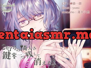 [RJ246025] 203号の隣人は鍵束一つ残して消えた。 – playlist