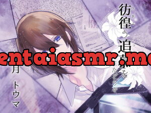 [RJ255477] 彷徨う追慕をまたどうぞ – playlist