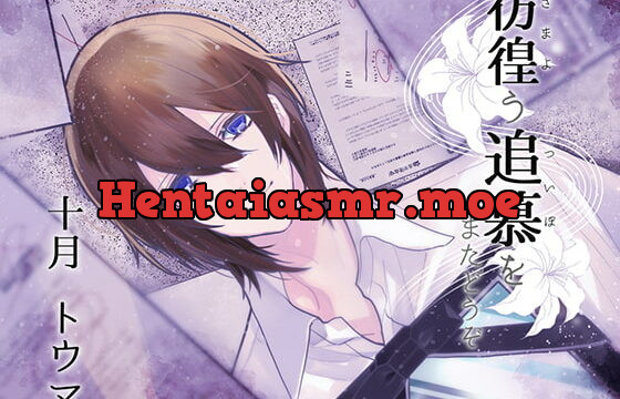 [RJ255477] 彷徨う追慕をまたどうぞ – playlist