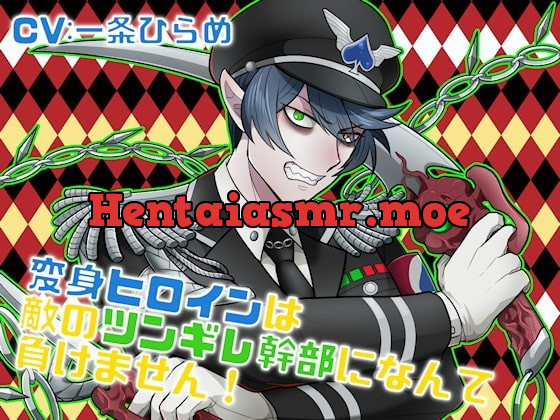 [RJ258426] - [RJ258426] 変身ヒロインは敵のツンギレ幹部になんて負けません! – playlist