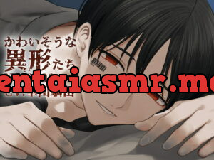 [RJ260311] 【バイノーラル収録】かわいそうな異形たち No.0001 – playlist