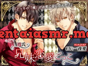 [RJ260448] W彼氏 ～兄妹恋愛ごっこ～(CV:一夜愛) – playlist