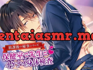 [RJ268570] 放課後の秘事〜保健室で先生とイケナイ身体検査〜 – playlist