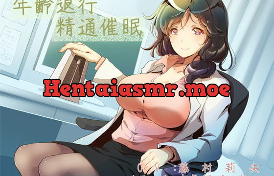 [RJ271056] Age Regression Therapy for First Ejaculation