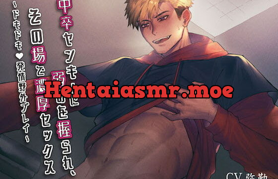 [RJ277919] 中卒ヤンキーに弱みを握られ、その場で濃厚セックス～ドキドキ発情野外プレイ～ – playlist