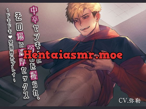 [RJ277919] - [RJ277919] 中卒ヤンキーに弱みを握られ、その場で濃厚セックス～ドキドキ発情野外プレイ～ – playlist