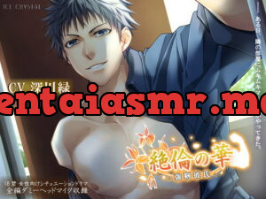 [RJ281421] 絶倫の華-強靭彼氏- – playlist