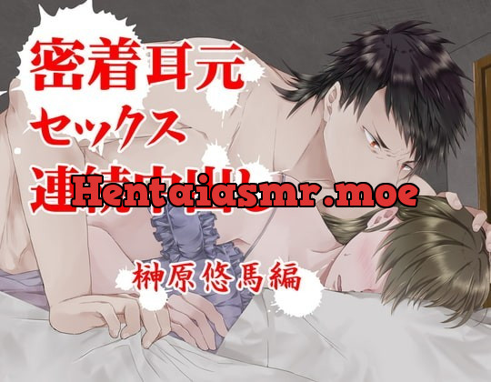 [RJ283381] - [RJ283381] 『密着耳元セックス 連続中出し』榊原悠馬編 – playlist