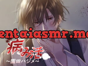 [RJ283434] 病み活～園田ハジメ～ – playlist