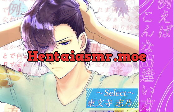 [RJ285025] 例えばこんな出逢い方‐select東文寺志乃‐ – playlist 2