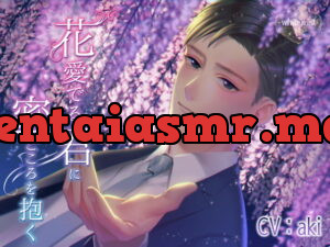[RJ285185] 花愛でる君に蜜ごころを抱く – playlist