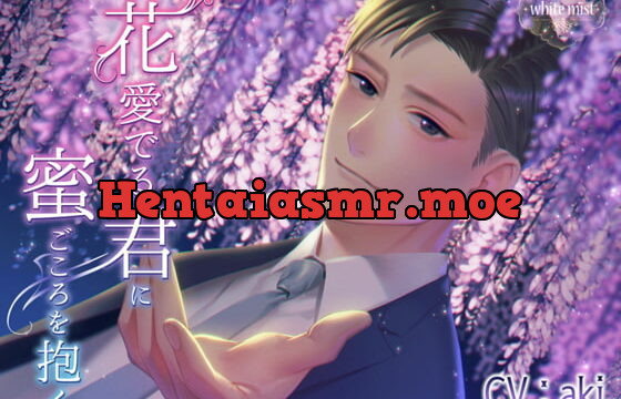 [RJ285185] 花愛でる君に蜜ごころを抱く – playlist