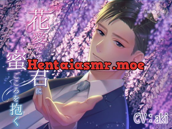 [RJ285185] - [RJ285185] 花愛でる君に蜜ごころを抱く – playlist