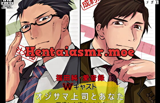 [RJ286390] オジサマ上司とあなた ～職場に内緒のひととき～ – playlist