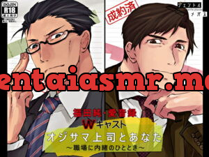 [RJ286390] オジサマ上司とあなた ～職場に内緒のひととき～ – playlist