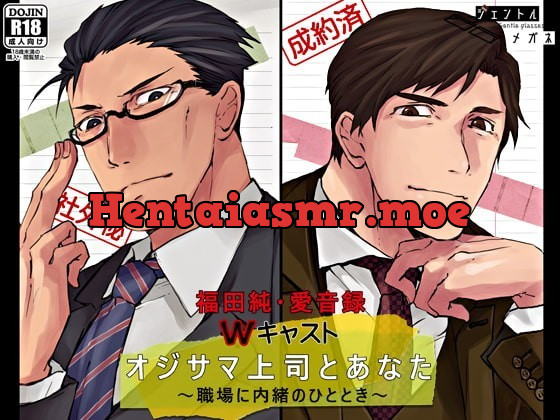 [RJ286390] - [RJ286390] オジサマ上司とあなた ～職場に内緒のひととき～ – playlist