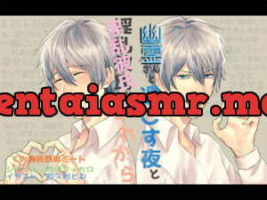 [RJ290947] 幽霊さんと過ごす夜と淫乱彼氏とのこれから – playlist