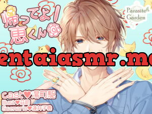 [RJ295285] 帰ってよ 恵くん! – playlist