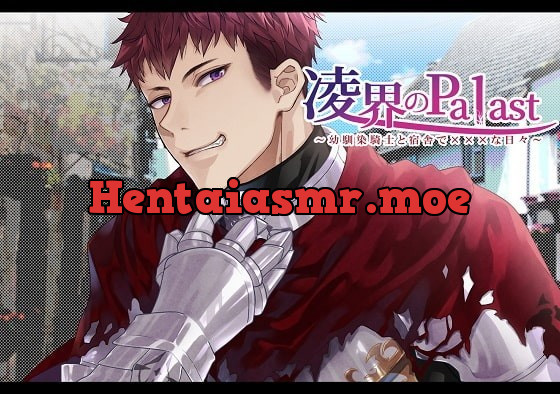 [RJ295595] - [RJ295595] 凌界のPalast ～幼馴染騎士と宿舎で×××な日々～ – playlist