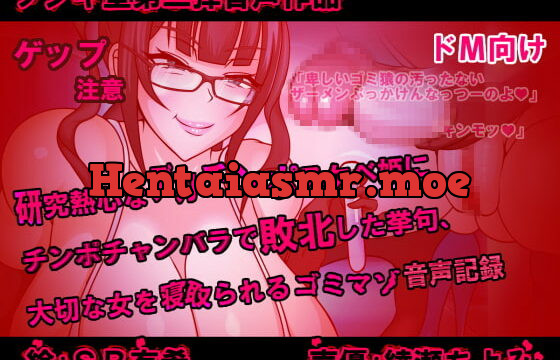 [RJ297783] Big-dick Princess’s Intense Research – Defeated in Dick Sparring, and Cucked