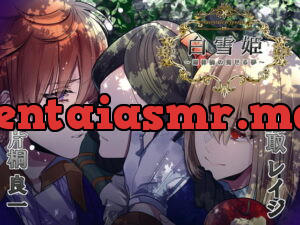 [RJ298508] Fairytale Hypnosis 白雪姫～毒林檎の見せる夢～ – playlist