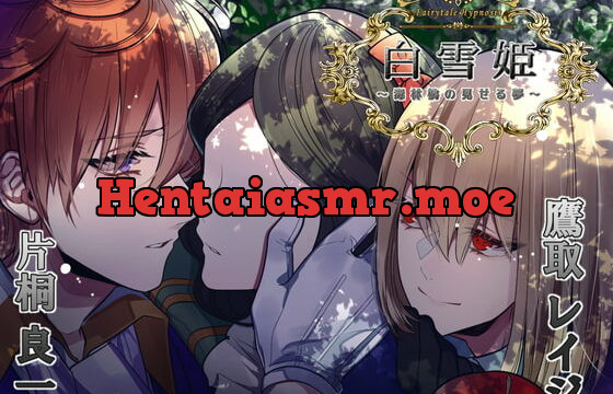 [RJ298508] Fairytale Hypnosis 白雪姫～毒林檎の見せる夢～ – playlist