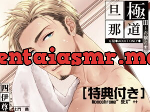 [RJ298766] 極道旦那III~お嬢とオレ~(特典付き) – playlist